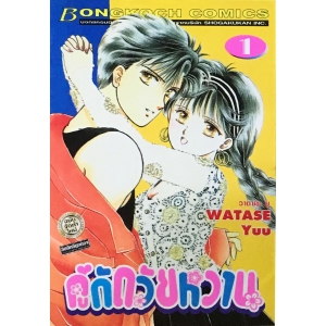 คู่กัดวัยหวาน ภาค 1 เล่ม 1