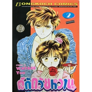 คู่กัดวัยหวาน ภาค 1 เล่ม 2