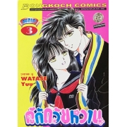 คู่กัดวัยหวาน ภาค 1 เล่ม 3 (เล่มจบ)