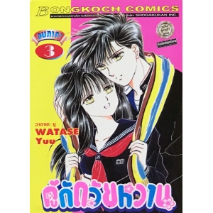 คู่กัดวัยหวาน ภาค 1 เล่ม 3 (เล่มจบ)