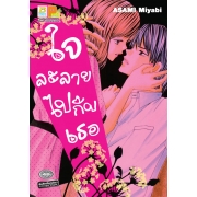 S50_ใจละลายไปกับเธอ (เล่มเดียวจบ)