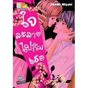 S50_ใจละลายไปกับเธอ (เล่มเดียวจบ)