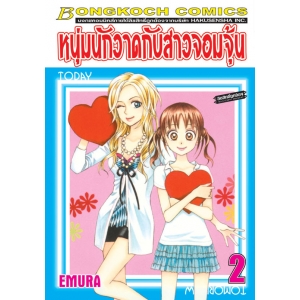 หนุ่มนักวาดกับสาวจอมจุ้น 2