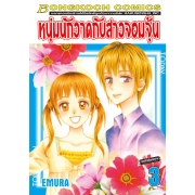 หนุ่มนักวาดกับสาวจอมจุ้น 3