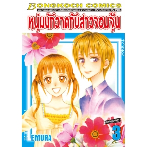 หนุ่มนักวาดกับสาวจอมจุ้น 3