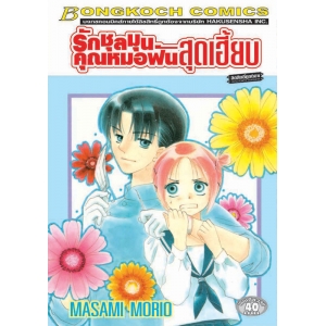 S50_รักชุลมุน คุณหมอฟันสุดเฮี้ยบ (เล่มเดียวจบ)