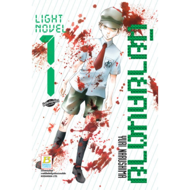 PACK SET! LIGHT NOVEL นิยายคนตาย (1-4 จบ)