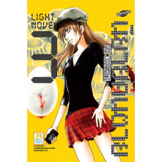 PACK SET! LIGHT NOVEL นิยายคนตาย (1-4 จบ)
