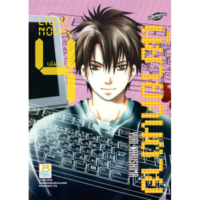 PACK SET! LIGHT NOVEL นิยายคนตาย (1-4 จบ)
