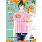 S50_เลิฟคอเมดี้ LOVE COME (เล่มเดียวจบ)