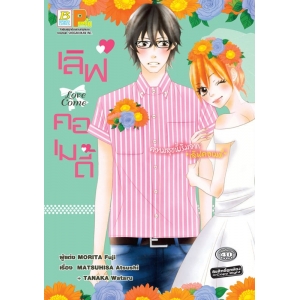 S50_เลิฟคอเมดี้ LOVE COME (เล่มเดียวจบ)