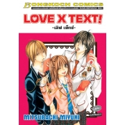 LOVE X TEXT! -เลิฟ เท็กซ์- (เล่มเดียวจบ)