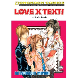 LOVE X TEXT! -เลิฟ เท็กซ์- (เล่มเดียวจบ)