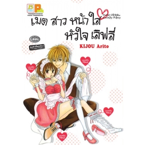 S50_เมดสาวหน้าใส หัวใจเลิฟลี่ (เล่มเดียวจบ)