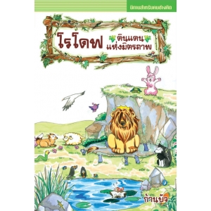 S50_โรโดฟ ดินแดนแห่งมิตรภาพ