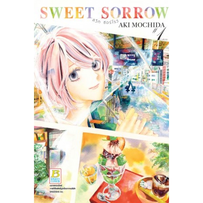 BOX SET! SWEET SORROW สวีท ซอร์โรว์ (1-3 จบ)