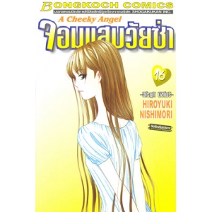 จอมแสบวัยซ่า 16