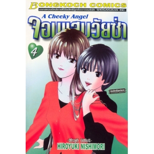 จอมแสบวัยซ่า 4