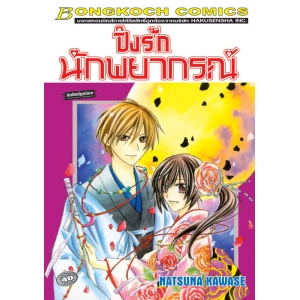 ปิ๊งรัก นักพยากรณ์ (เล่มเดียวจบ)