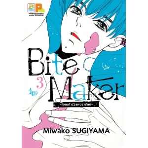 Bite Maker -Ωโอเมก้าแห่งราชันย์- 3