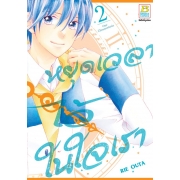 หยุดเวลาไว้ในใจเรา 2 (เล่มจบ)