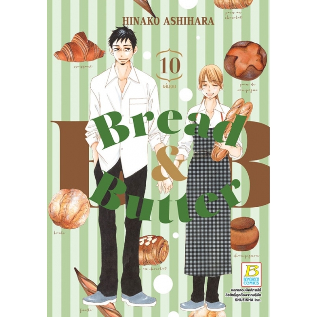 BREAD&BUTTER 10 (เล่มจบ)