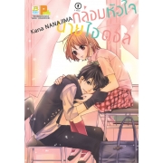 กล่อมหัวใจ นายไอดอล 1