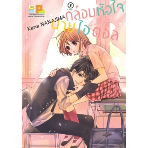 กล่อมหัวใจ นายไอดอล 1