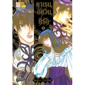 คาเรน ~อัศวินที่รัก~ 4