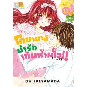 โคบายาชิน่ารักเกินห้ามใจ!! 11