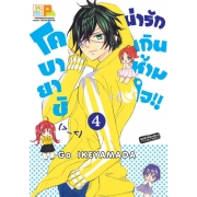 โคบายาชิน่ารักเกินห้ามใจ!! 4