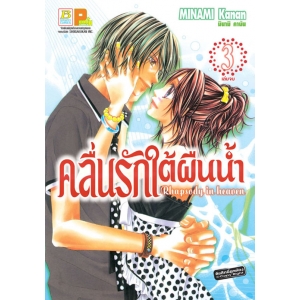 S50_คลื่นรักใต้ผืนน้ำ Rhapsody in heaven 3 (เล่มจบ)
