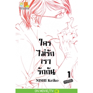 ใครไม่รักเรารักกัน 1