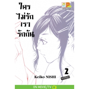 ใครไม่รักเรารักกัน 2