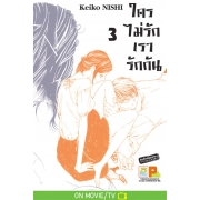 ใครไม่รักเรารักกัน 3