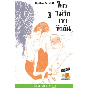 ใครไม่รักเรารักกัน 3