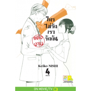 ใครไม่รักเรารักกัน 4 (เล่มจบ)