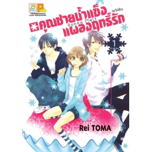 คุณชายน้ำแข็งแผลงฤทธิ์รัก (ซะให้เข็ด) 1