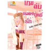 เกมลับแผลงฤทธิ์รัก SHALL WE HAVE A SECRET? (เล่มเดียวจบ)