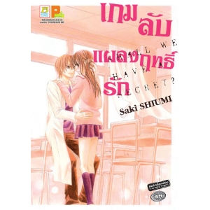 เกมลับแผลงฤทธิ์รัก SHALL WE HAVE A SECRET? (เล่มเดียวจบ)