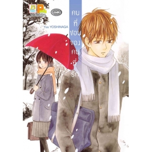 คนที่ชอบของคนที่รัก (เล่มเดียวจบ)