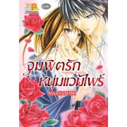 S50_จุมพิตรักหนุ่มแวมไพร์ Sweet bitter bloody kiss (เล่มเดียวจบ)