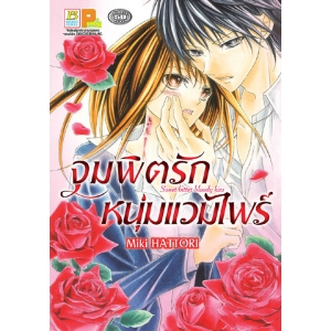S50_จุมพิตรักหนุ่มแวมไพร์ Sweet bitter bloody kiss (เล่มเดียวจบ)