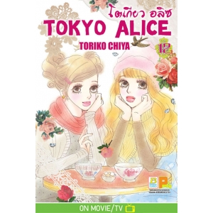 TOKYO ALICE 12