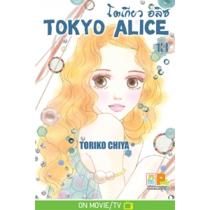 TOKYO ALICE 13