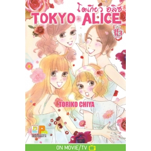 TOKYO ALICE 15 (เล่มจบ)