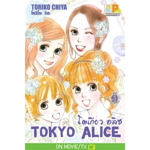 TOKYO ALICE 9