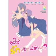 จะใช่รักหรือเปล่านะ? Will this be love? 3