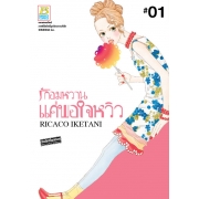 รักอมหวานแค่พอใจหวิว 1