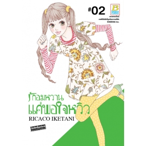 รักอมหวานแค่พอใจหวิว 2